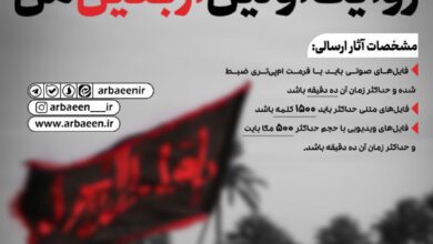 نتایج فراخوان روایت اولین اربعین من