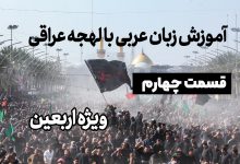 آموزش لهجه عراقی برای زیارت اربعین