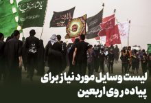 وسایل مورد نیاز اربعین