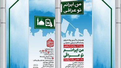 رویداد روایت اربعین
